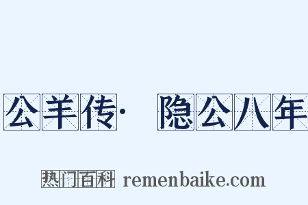 公羊传·隐公八年是什么意思的图片